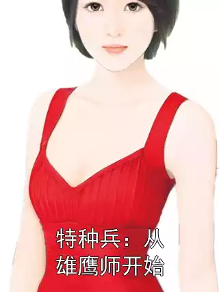 特种兵：从雄鹰师开始