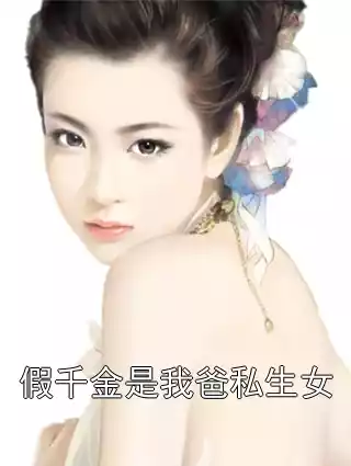 假千金是我爸私生女小说