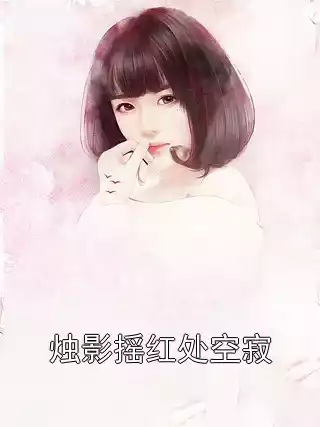 烛影摇红处空寂小说