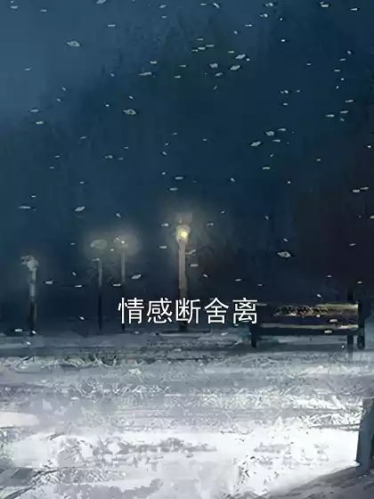 情感断舍离小说