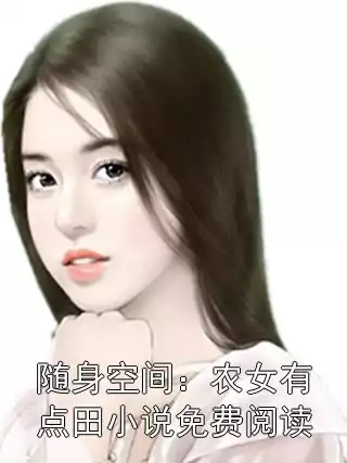 随身空间：农女有点田小说免费阅读小说