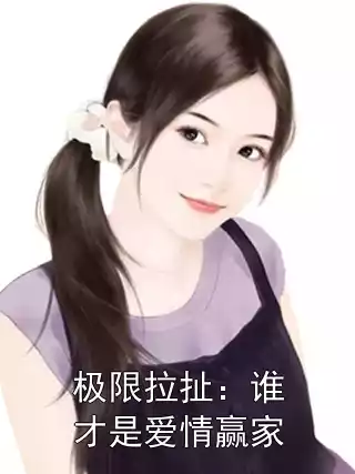 极限拉扯：谁才是爱情赢家