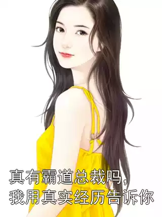 真有霸道总裁吗，我用真实经历告诉你