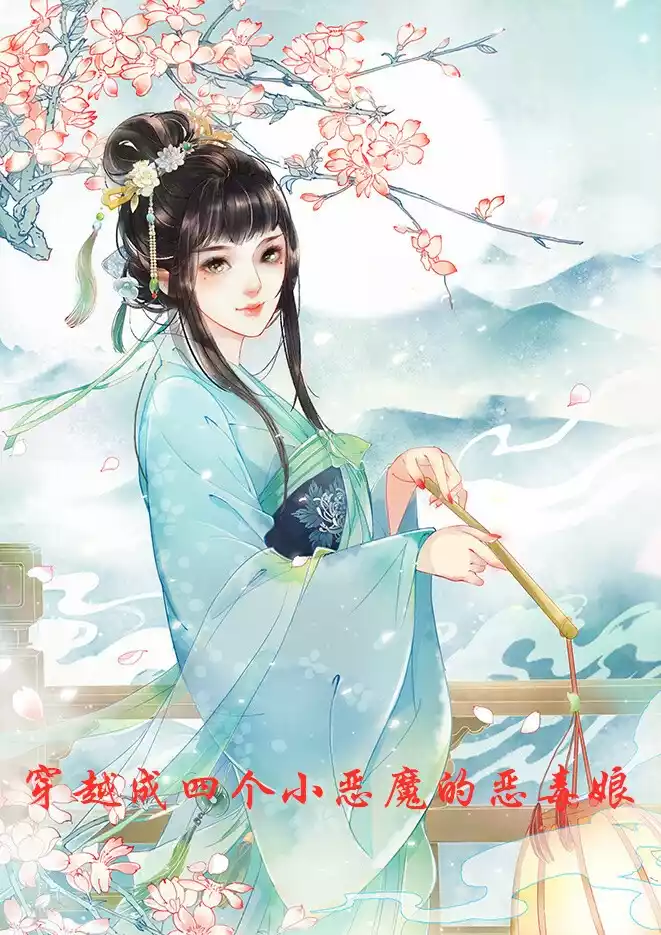 穿越成四个小恶魔的恶毒娘小说