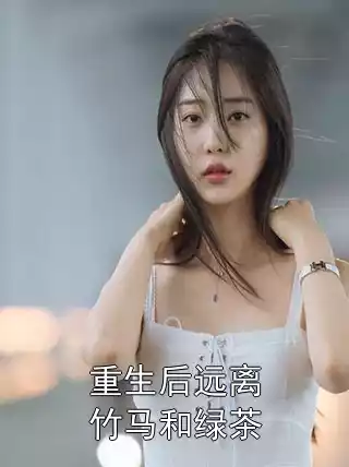 重生后远离竹马和绿茶