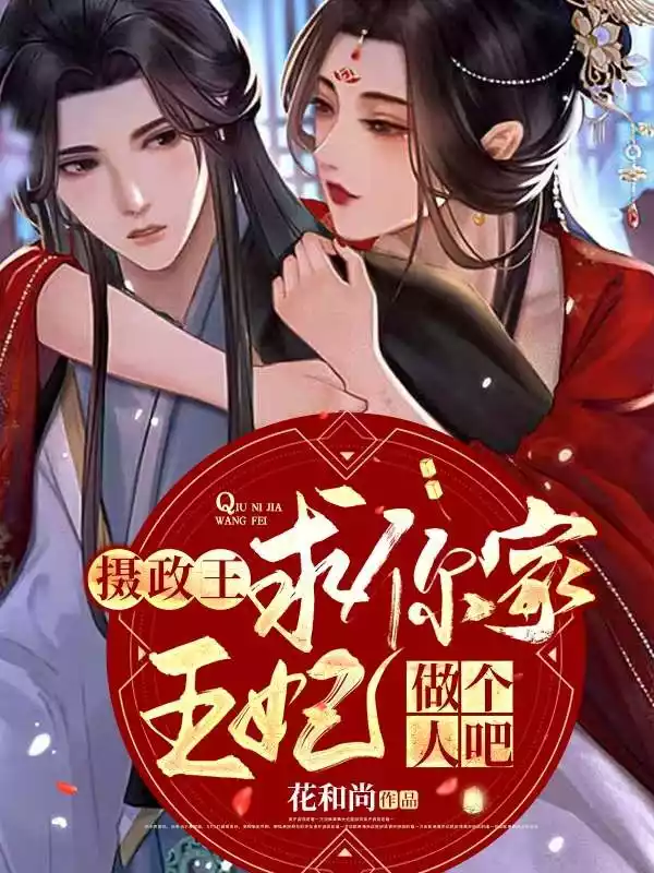 摄政王求你家王妃做个人吧小说