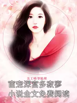 宦宠深宫多寂寥小说全文免费阅读