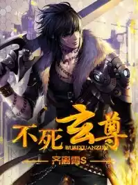 不死玄尊小说