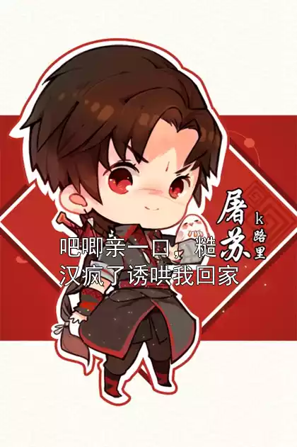 吧唧亲一口，糙汉疯了诱哄我回家小说