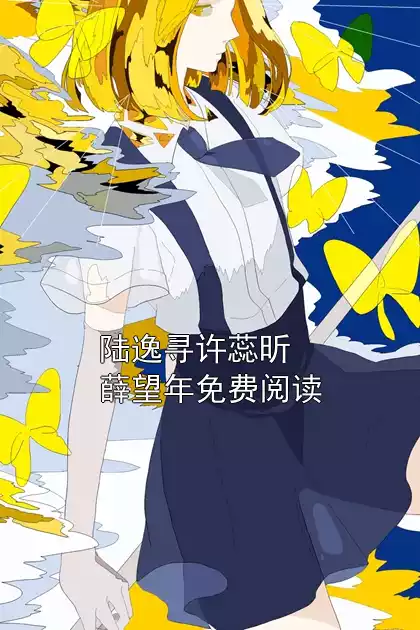 陆逸寻许蕊昕薛望年免费阅读小说