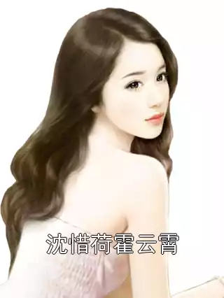 沈惜荷霍云霄小说