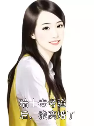 瑞士卷考验后，我离婚了小说