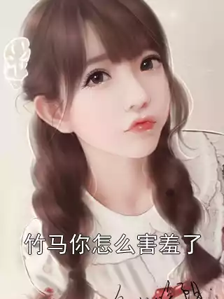 竹马你怎么害羞了小说