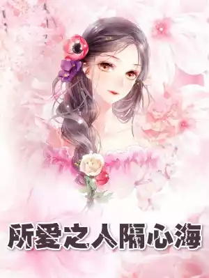 所爱之人隔心海小说