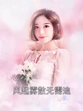 风起雾散无需追