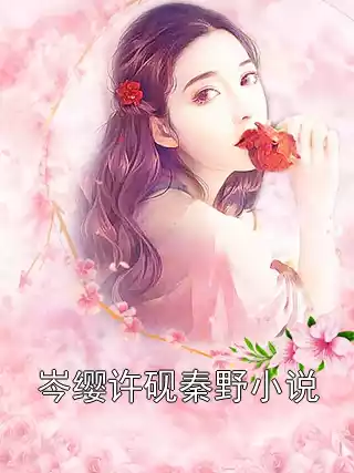 岑缨许砚秦野小说