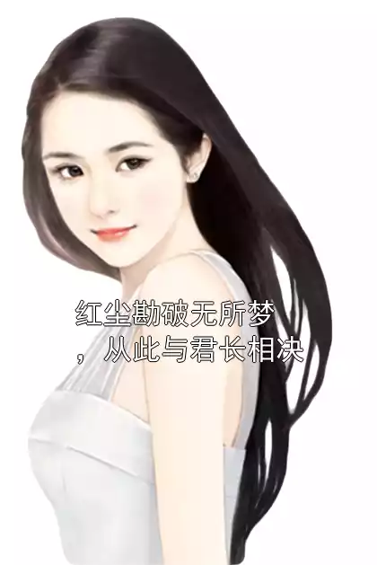 红尘勘破无所梦，从此与君长相决