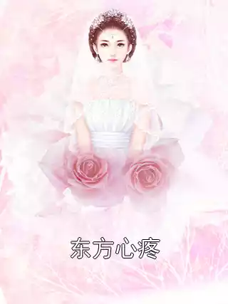 东方心疼