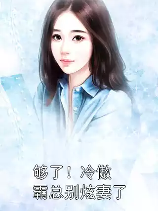 够了！冷傲霸总别炫妻了