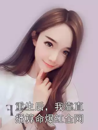 重生后，我靠直播算命爆红全网小说
