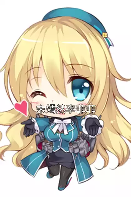 宋嫣然李菲菲小说
