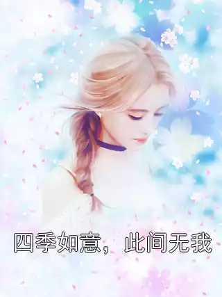 四季如意，此间无我