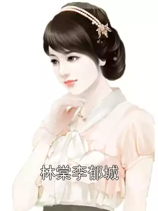林棠李郁城小说