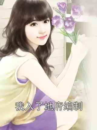 我入了地府编制小说