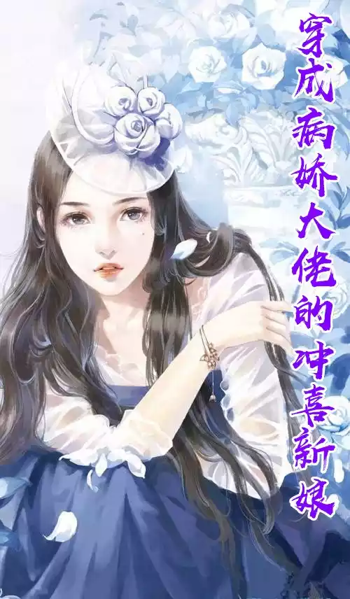 穿成病娇大佬的冲喜新娘