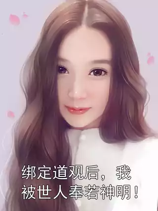 绑定道观后，我被世人奉若神明！