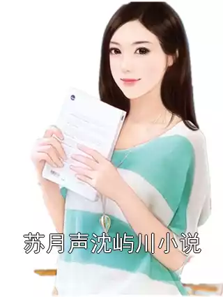 苏月声沈屿川小说小说