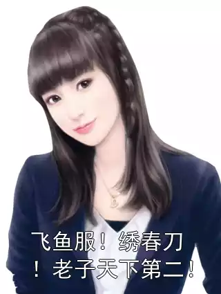 飞鱼服！绣春刀！老子天下第二！
