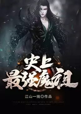 史上最强魔祖小说