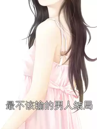 最不该输的男人结局