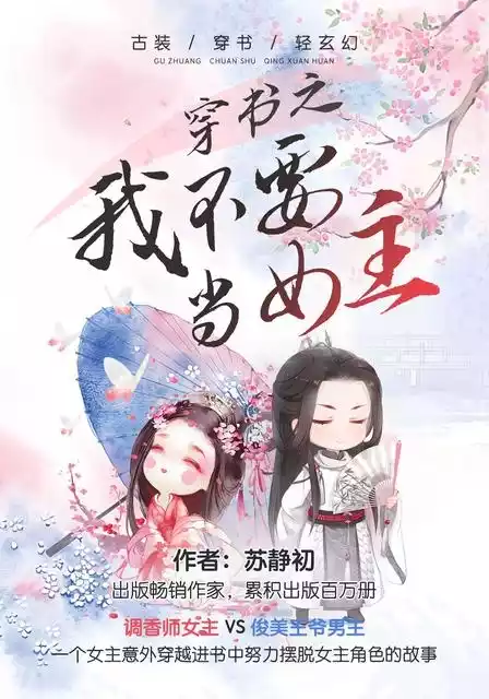 穿书之我不要当女主