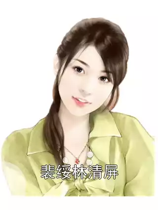 裴绥林清屏小说