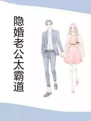 隐婚老公太霸道小说