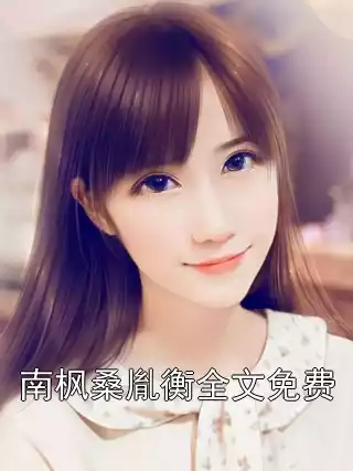南枫桑胤衡全文免费小说