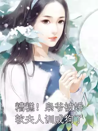 糟糕！枭爷被娇软夫人训成狗了