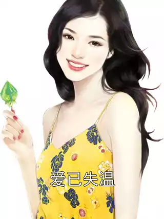 爱已失温