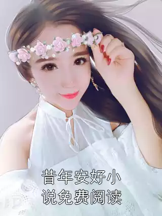 昔年安好小说免费阅读