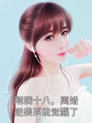 刚满十八，离婚逆袭系统觉醒了
