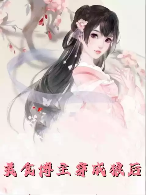 美食博主穿成狼后小说