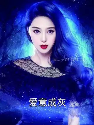 爱意成灰