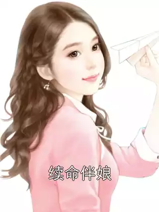 续命伴娘