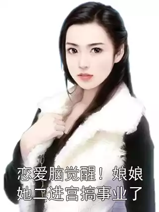 恋爱脑觉醒！娘娘她二进宫搞事业了