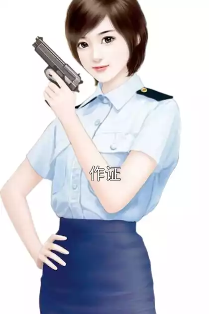 作证小说