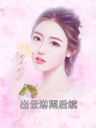 出云淋雨后续小说