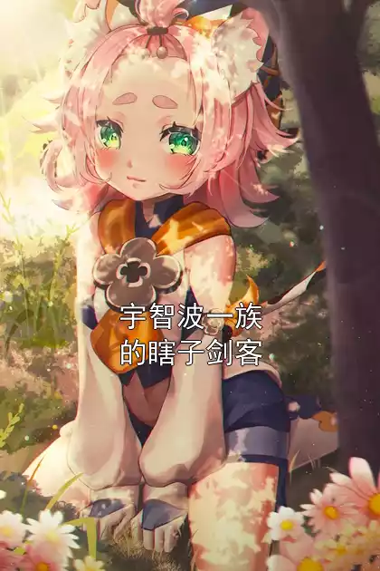 宇智波一族的瞎子剑客