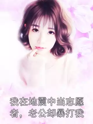 我在地震中当志愿者，老公却暴打我